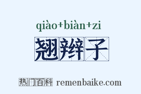 翘辫子是什么意思的图片